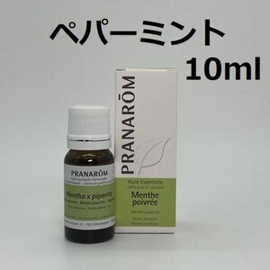 【即決】ペパーミント 10ml プラナロム PRANAROM アロマ 精油　