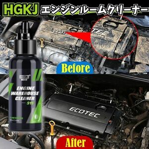 エンジンルームクリーナー300ml油汚れ除去コーティングHGKJ