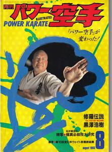 月刊パワー空手1993年8月号(極真カラテ,特写:松井章圭の明解極真必殺技大研究,大山倍達:拳の眼:正拳一撃,組手のなかの基本 突き,他)