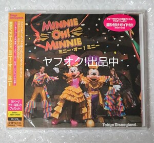 ミニーオーミニー CD ディズニーランド 未開封 シュリンク付き