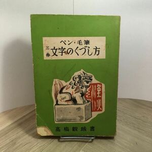 110e●古書　ペン・毛筆 三体 文字のくづし方 高橋観城 昭和31年　文字のくずし方 くずし字 書道 字体