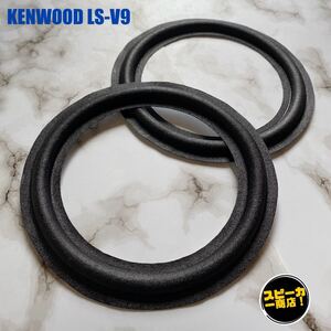 【スピーカー商店！】 KENWOOD LS-V9 ウーハー用 オリジナル クロスエッジ ブラック 2枚1組！