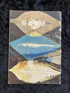 熊本放送　ＲＫＫ　１９６６年１１月号