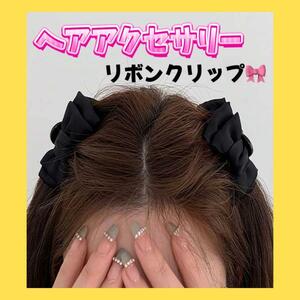 ヘアクリップ　リボン　リボンクリップ　韓国　ガーリー　ヘアアクセサリー