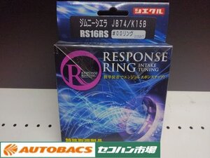 【未使用・長期在庫品】シエクル　レスポンスリング　RS16RS