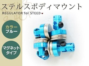 ラジコン用 ステルスボディーマウント ブルー 1台分4個セット ラジコンパーツ マグネット ドレスアップ ドリフトやスケールクローラーに