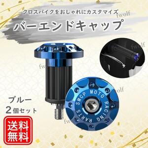 バーエンドキャップ バーエンド 自転車 グリップエンド プラグ ハンドル クロスバイク ロードバイク マウンテンバイク ブルー 青 Y20249S-4