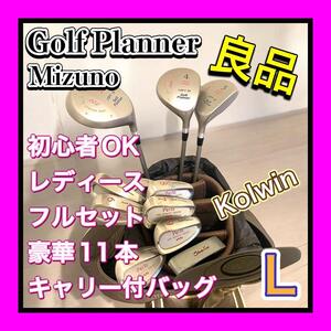 クラブ良品 Golf Planner MIZUNO/ミズノ ゴルフセット 初心者レディース 11本 おまけKolwin/コルウィン製 キャリー付キャディバッグ