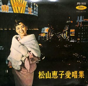 東芝音工 JPO-1033 愛唱集／松山恵子／国内盤１０インチLP/送料全国一律880円追跡付/同梱2枚目以降無料【盤洗浄済】試聴可♪