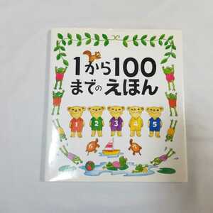 5539 絵本　1から100までのえほん　全国学校図書館協議会選定　戸田デザイン研究室