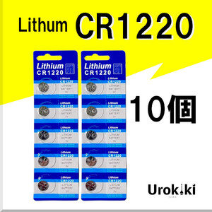 【CR1220】ボタン型リチウム電池（10個） 増量でさらにお得に！