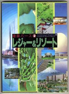 【b8948】1990年 建築パース② レジャー&リゾート