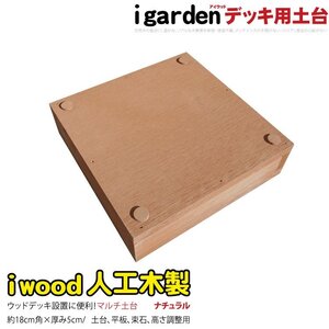 igarden 人工木 ウッドデッキ用 土台 マルチ ナチュラル 樹脂製 高さ調節 10368-0h