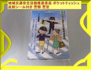 地域交通安全活動推進委員 ポケットティッシュ 反射シール付き 警察 警官