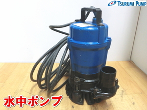 ツルミ【激安】鶴見製作所 ツルミポンプ 水中ポンプ ポンプ　排水ポンプ 100V 一般排水用　一般工事用　HSE2.4S-63　②　2194