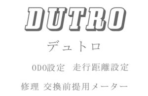 デュトロ ODO再設定 走行距離再設定 返送送料無料