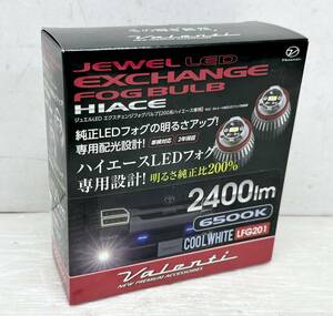 ★新品 送料込★即決 Valenti ジュエル フォグ バルブ 白色 ハイエース 200系用 2400lm 6500K LFG201 LED ヴァレンティ 送料無料 ②