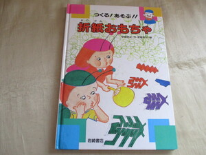 ☆つくる　あそぶ　折紙おもちゃ　早坂忠之☆