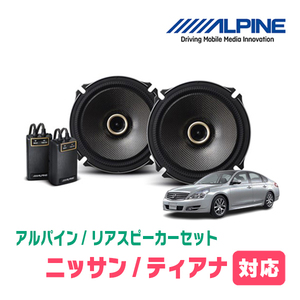 ティアナ(H15/2～H26/2)用　リア/スピーカーセット　アルパイン / X-171C + KTX-N172B　(17cm/高音質モデル)