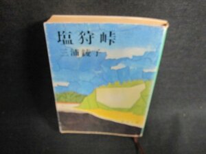 塩狩峠　三浦綾子　日焼け有/EFO