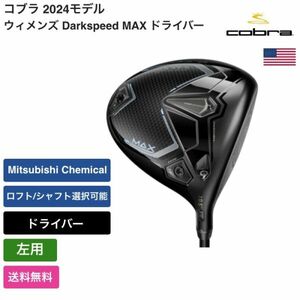 ★新品★送料無料★ コブラ Cobra ウィメンズ Darkspeed MAX ドライバー 左用 Mitsubishi Chemical