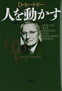 [A01177398]人を動かす　新装版