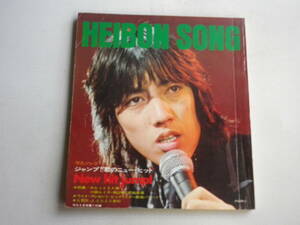 ●送料込●平凡付録/歌本HEIBON SONG●昭和47年3月号/沢田研二　小柳ルミ子　南沙織　天地真理●昭和歌謡アイドル