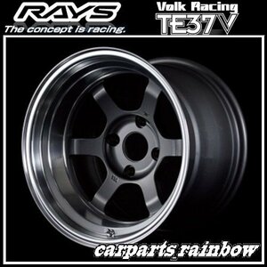 ★RAYS/レイズ VOLKRACING ボルクレーシング TE37V 15×9.0J/9J 4/114.3 -15★ガンメタリック/リムDC(MF)★