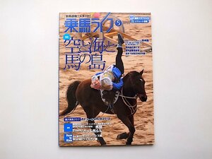 22c■　乗馬ライフ　(UMA LIFE) 2012年5月号vol.220■特集:空と海と馬の島ー済州島・韓国