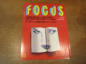 2102YS●FOCUS フォーカス13/1995平成7.3.22●菊池桃子・西川哲結婚延期/可愛かずみ×川崎憲次郎/梅宮アンナ×羽賀研二/松坂慶子