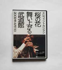 未開封新品　桜の花舞い上がる武道館 エレファントカシマシ DVD 宮本浩次 