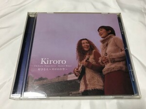 Kiroro 好きな人～キロロの空～　 即決　送料無料