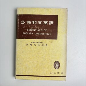 長□K03/必修和文英訳/昭和39年4月15日発行/沢崎九二三/山口書店/