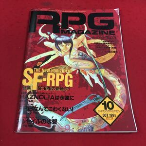 c-441※14RPG MAGAZINE 1991年10月号No.18 特集:SF-RPGの新地形 RPGなんて怖くない…等 ホビージャパン