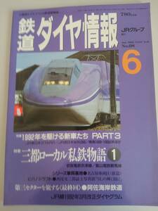 鉄道ダイヤ情報　1992年6月　No.98　STAR21 WIN350 南海1000・10000系　三都ローカル私鉄物語　【即決】