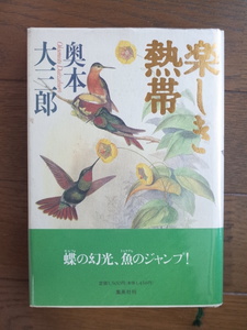 「楽しき熱帯」　奥山大三郎　　集英社