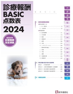 【新品：送料360円】診療報酬BASIC点数表 2024: 最も早い診療報酬点数表 2024/3/26　医学通信社