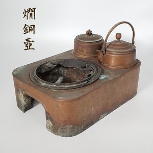 燗銅壺 酒燗器 熱燗器 古銅酒燗器 時代物 銅製 酒器 五徳 火鉢 長火鉢 現状品 古民具 古道具 小道具 金属工芸 アンティーク【100e2344】