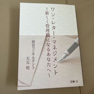 ワンレターマネジメント　新しく管理職になるあなたへ