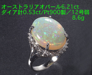 ☆オーストラリアオパール6.21ct+ダイア0.53ctのPt900製12号弱リング/IP-6191