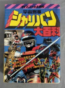 『ケイブンシャの大百科 宇宙刑事シャリバン大百科』/昭和58年初版/勁文社/Y11757/fs*24_6/23-03-2B