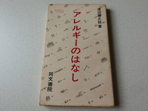 アレルギーのはなし (1974年) 渡辺勝之延