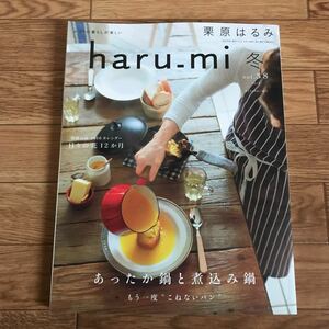 栗原はるみ haru_mi vol.38 2016年 冬 あったか鍋と煮込み鍋