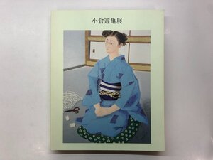 ★　【図録 小倉遊亀展　東京国立近代美術館　2002年】176-02401