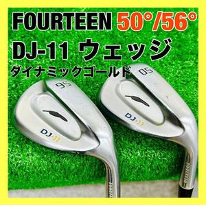 Fourteen フォーティーン DJ-11 We 50° 56° ウェッジ 2本セット Dynamic Gold ダイナミックゴールド WEDGEフレックス 管:1222