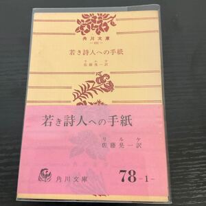 若き詩人への手紙　リルケ　角川文庫