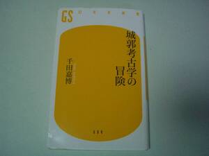 城郭考古学の冒険　千田嘉博　幻冬舎新書　2021年2月10日 第2刷