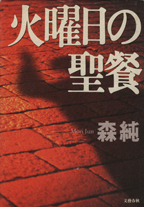 火曜日の聖餐 文春エンターテインメント/森純(著者)