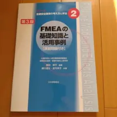 FMEAの基礎知識と活用事例 第3版