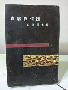 青春探偵団 山田風太郎 講談社 ロマン・ブックス 昭和34年 初版
